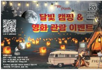 [더 포치] 달빛캠핑&영화 관람 이벤트