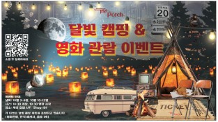 [더 포치] 달빛캠핑&영화 관람 이벤트