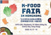 [K-FOOD FAIR]전북특별자치도 식품대전