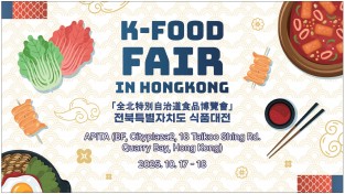 [K-FOOD FAIR]전북특별자치도 식품대전