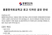 [홍콩한인회] 홍콩한국토요학교 로고 디자인 공모 안내