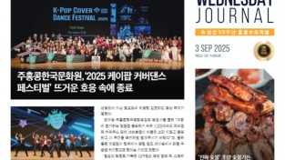수요저널 PDF 2025년 9월 3일자 (25-35-1490호)