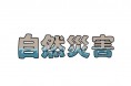[홍콩 생활을 위한 필수 중국어] 자연재해