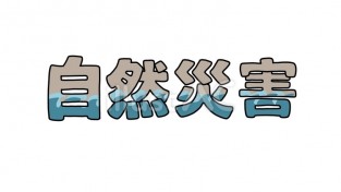 [홍콩 생활을 위한 필수 중국어] 자연재해