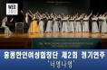 [영상] 홍콩한인여성합창단 제2회 정기연주 '너영나영' 공연
