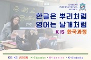 KIS 한국과정 2026년도 신입생, 전입생 모집