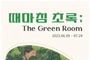 [전시 안내] 《때마침 초록; The Green Room》