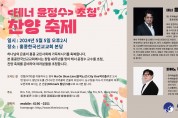 [홍콩한국선교교회] <테너 윤정수>초청 찬양 축제