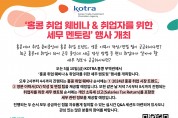 [코트라] '홍콩 취업 웨비나 & 취업자를 위한 세무 멘토링 행사' 개최