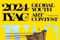 2024 제4회 IYAC 글로벌 청소년 미술 대회 안내