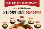 [종로계림닭도리탕] 3대천왕 맛집, 60년 전통 한국 최고의 닭도리탕