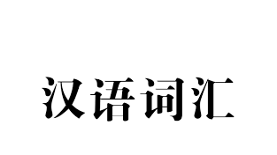 [홍콩 생활을 위한 필수 중국어] 필수 어휘 150 (17)