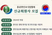 홍콩한인요식업협회 동정, 2024년 해외한식당협의체 지원 사업 3연속 2개사업 선정