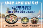 [남대문 2호점] 점심 특선 - 여름철 건강과 입맛을 되돌리세요!