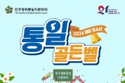 [민주평화통일자문회의] 2024년 통일 골든벨