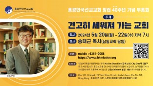 [홍콩한국선교교회]창립 40주년 기념 부흥회