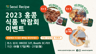 [서울레서피] 2023 홍콩 식품 박람회 이벤트