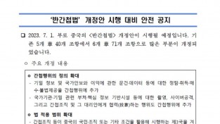 주홍콩총영사관 ‘반간첩법’ 개정안 시행 대비 안전 공지