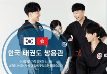 [한국 태권도 쌍용관] 아이에게 24시간 중 가장 행복한 시간!