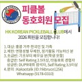[홍콩 피클볼 클럽] 2026년 동호회원 모집