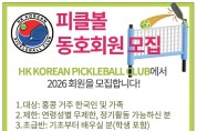 [홍콩 피클볼 클럽] 2026년 동호회원 모집