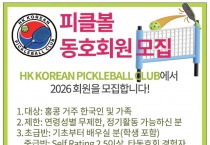 [홍콩 피클볼 클럽] 2026년 동호회원 모집