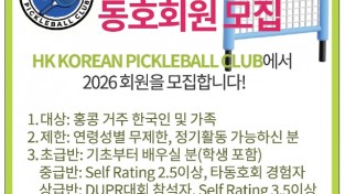 [홍콩 피클볼 클럽] 2026년 동호회원 모집