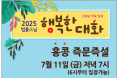 2025 법률스님 행복한 대화 (7월 11일 금요일)