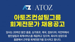 아토즈컨설팅그룹 회계전문가 채용공고