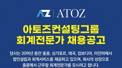 아토즈컨설팅그룹 회계전문가 채용공고