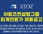 아토즈컨설팅그룹 회계전문가 채용공고…