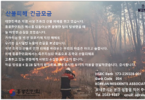 [홍콩한인회] 산불피해 긴급모금