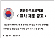 [홍콩한국토요학교] 교사 채용 공고