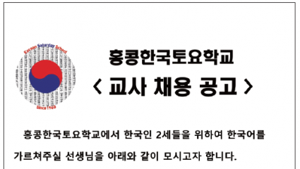 [홍콩한국토요학교] 교사 채용 공고