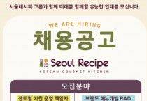 서울레서피 채용공고
