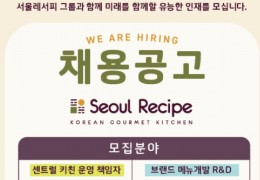 서울레서피 채용공고