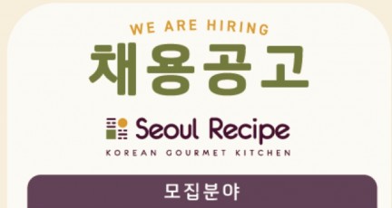 서울레서피 채용공고…