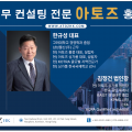 [아토즈] 세무 컨설팅 전문