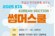 [2025 KIS] 한국어KOREAN 썸머 스쿨