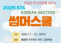 [2025 KIS] 한국어KOREAN 썸머 스쿨