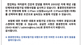 [홍콩한인회] 2025년 단체의료보험 안내