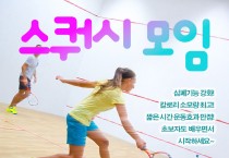 한인 스쿼시 모임에 새 멤버 환영합니다