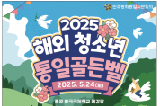 [민주평화통일자문회의] 2025년 해외 청소년 통일골든벨 대회