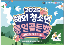 [민주평화통일자문회의] 2025년 해외 청소년 통일골든벨 대회