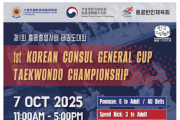 제1회 총영사배 태권도대회 개최 안내 (The 1st Korean Consul General Cup Taekwondo Championship)