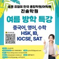 [홍콩진솔학원] 여름 방학 특강