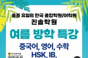[홍콩진솔학원] 여름 방학 특강