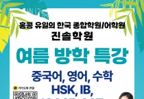 [홍콩진솔학원] 여름 방학 특강