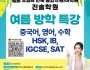 [홍콩진솔학원] 여름 방학 특강…