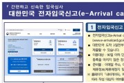 한국 방문 외국인 '온라인 입국신고' 도입…관광객 편의 높여